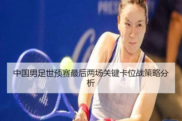 中国男足世预赛最后两场关键卡位战策略分析