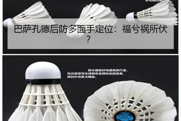 巴萨孔德后防多面手定位：福兮祸所伏？