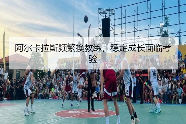 阿尔卡拉斯频繁换教练，稳定成长面临考验