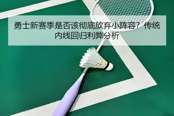 勇士新赛季是否该彻底放弃小阵容？传统内线回归利弊分析